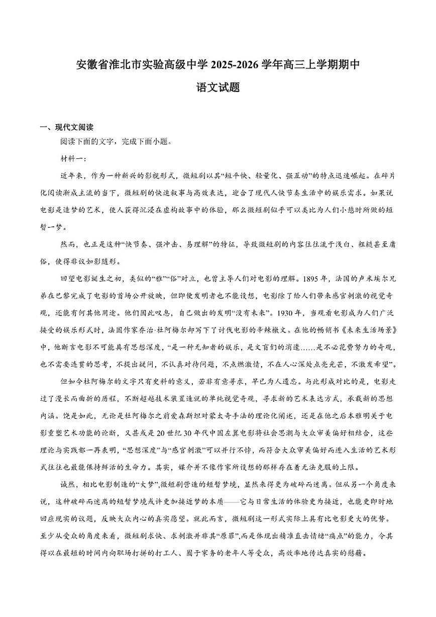 安徽省淮北市实验高级中学2026届高三上学期期中考试语文试卷（含答案）第1页