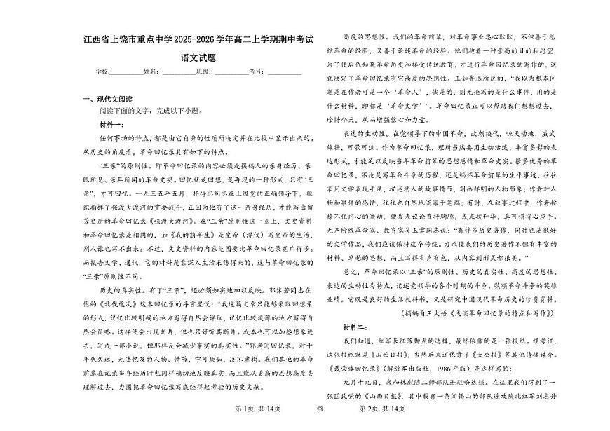 江西省上饶市重点中学2025-2026学年高二上学期期中考试语文试题（含答案）第1页