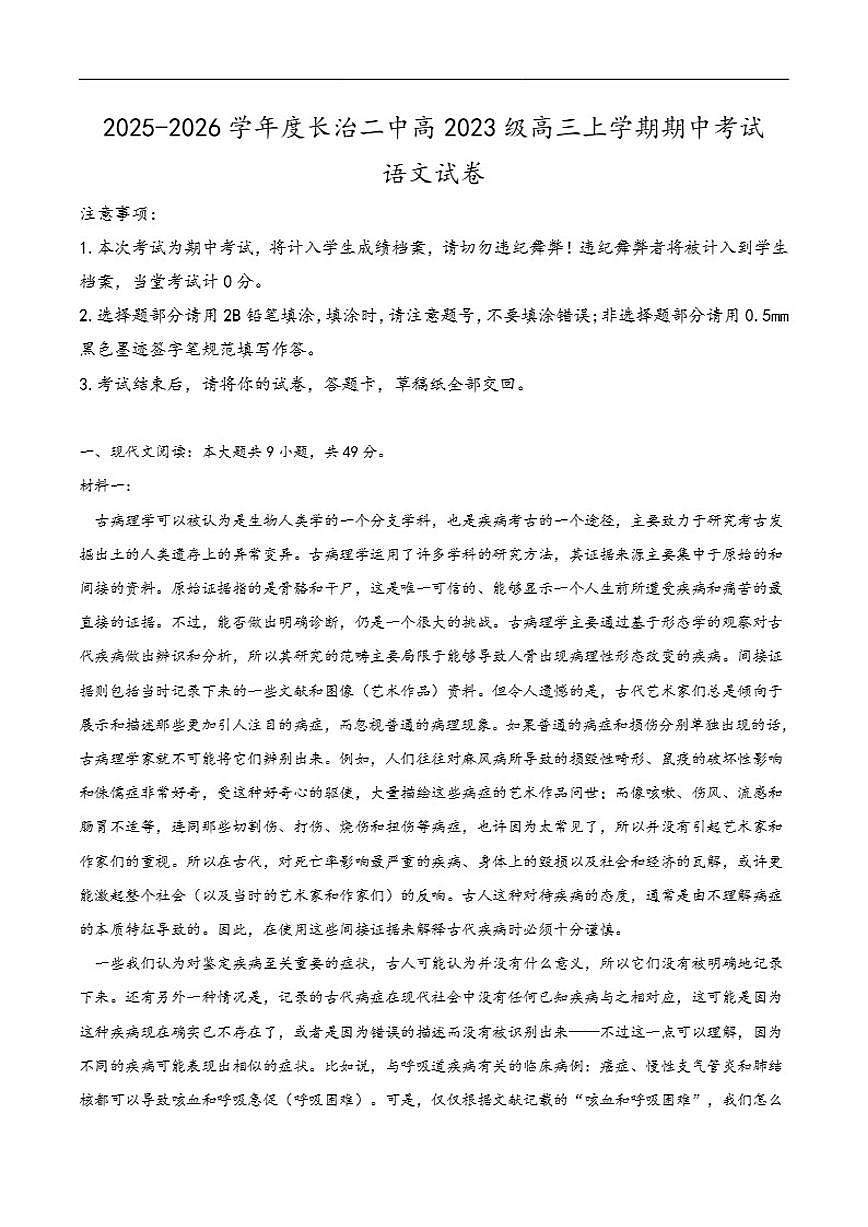 山西省长治市第二中学校2025—2026学年高三上学期期中考试语文试题（含答案）第1页