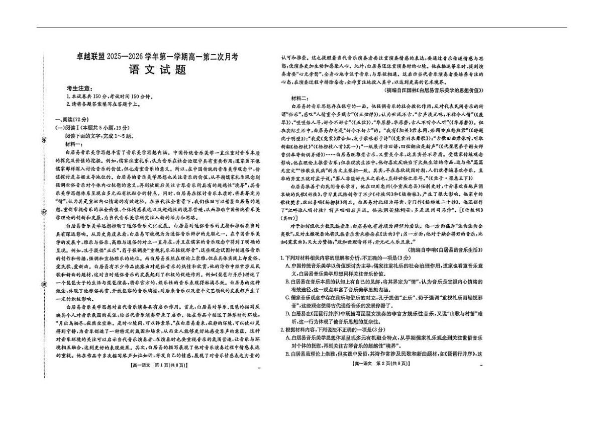 河北省邢台市卓越联盟2025-2026学年高一上学期11月期中考试语文试题（含答案）第1页
