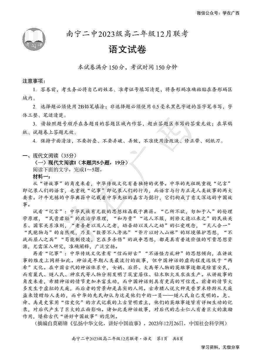 广西省南宁二中等校2024-2025学年高二上学期12月联考语文试卷（无答案）第1页
