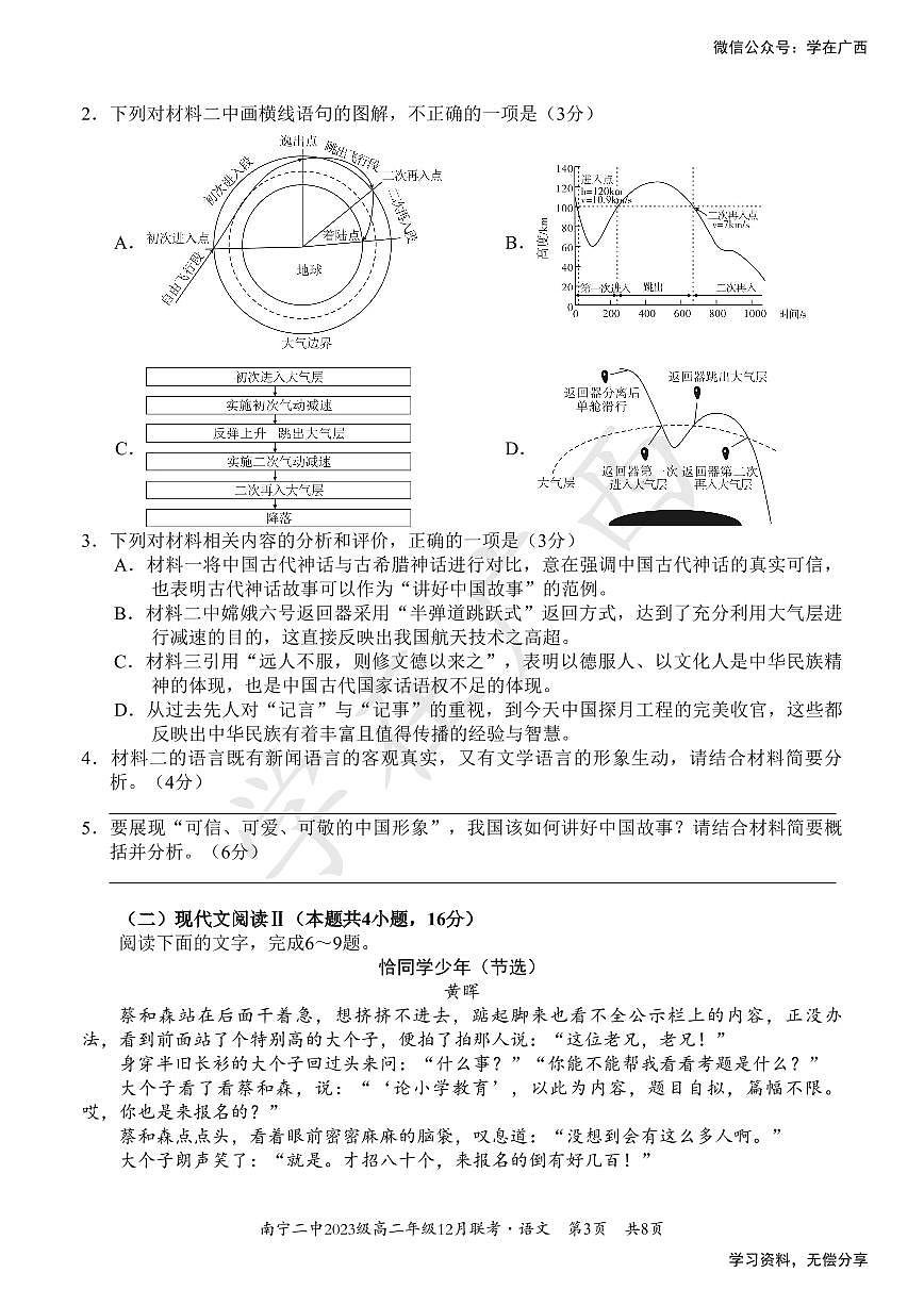广西省南宁二中等校2024-2025学年高二上学期12月联考语文试卷（无答案）第3页