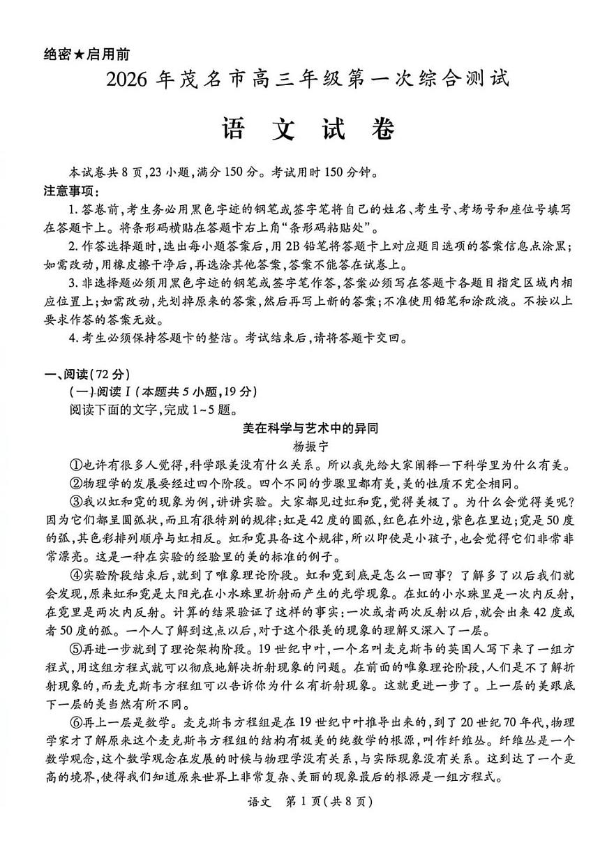 语文-广东省2026年茂名市高三年级上学期期末第一次综合测试试题及答案第1页