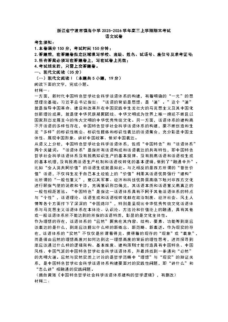 语文-浙江省宁波市镇海中学2025学年高三第一学期期末试题及答案第1页