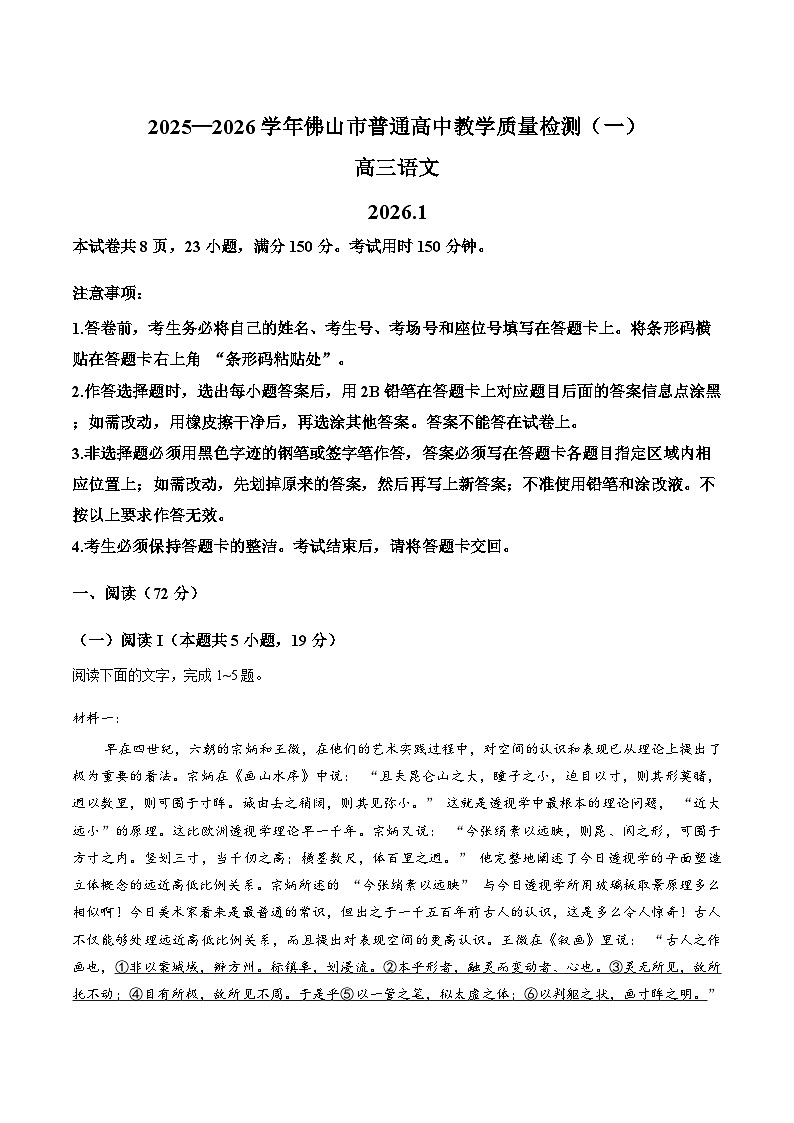广东省佛山市2025-2026学年高三上学期一模语文试卷（含答案）第1页