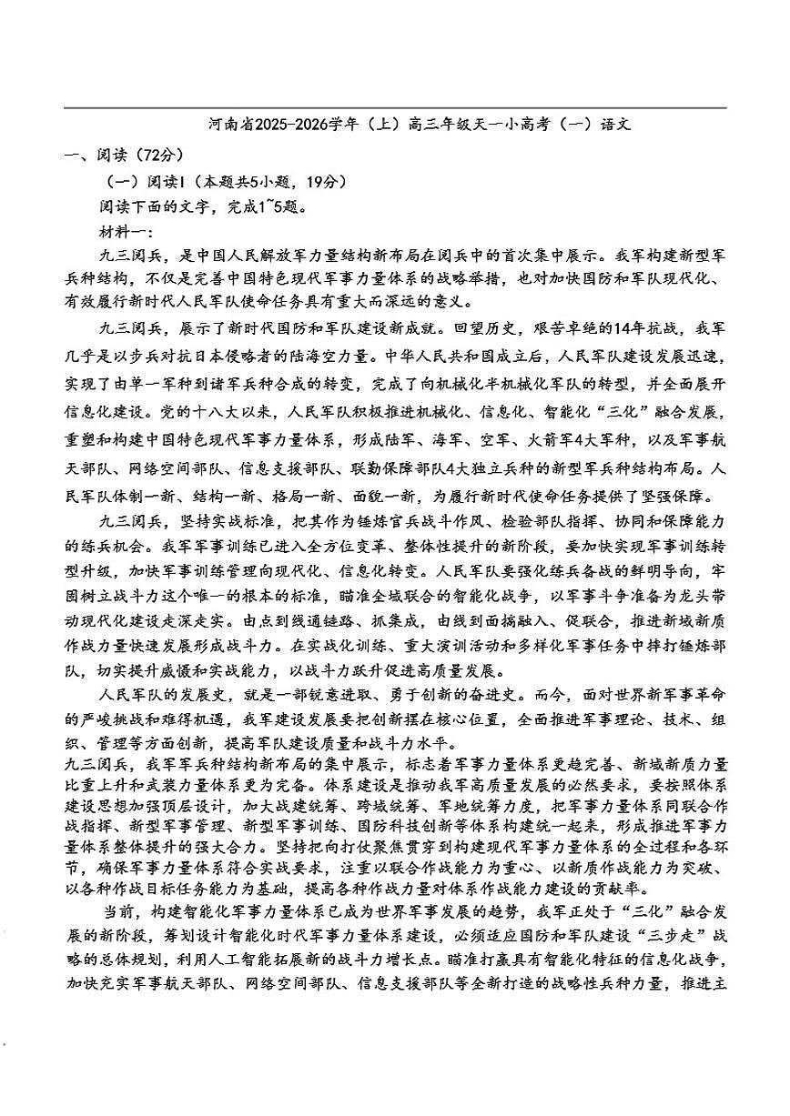 河南省2025-2026学年高三上学期天一小高考（一）语文试题（含答案）第1页