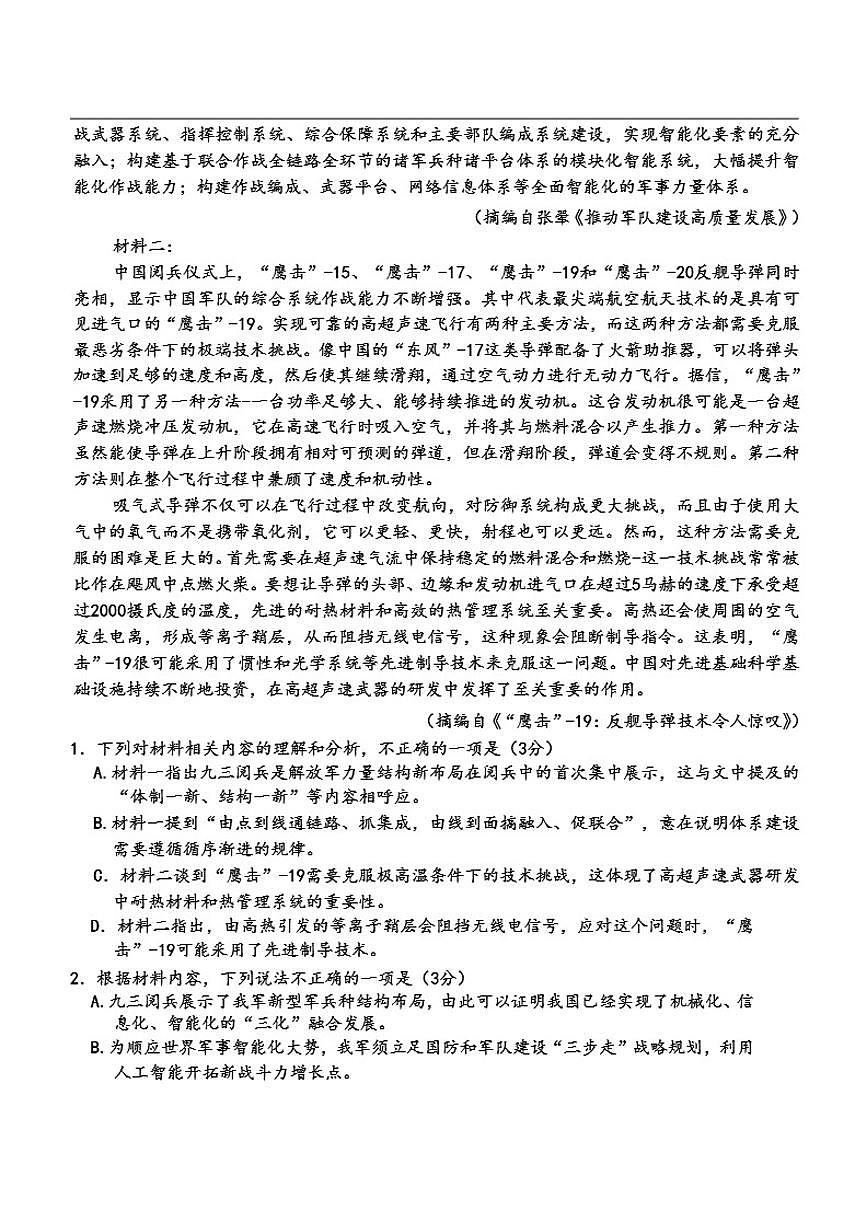 河南省2025-2026学年高三上学期天一小高考（一）语文试题（含答案）第2页