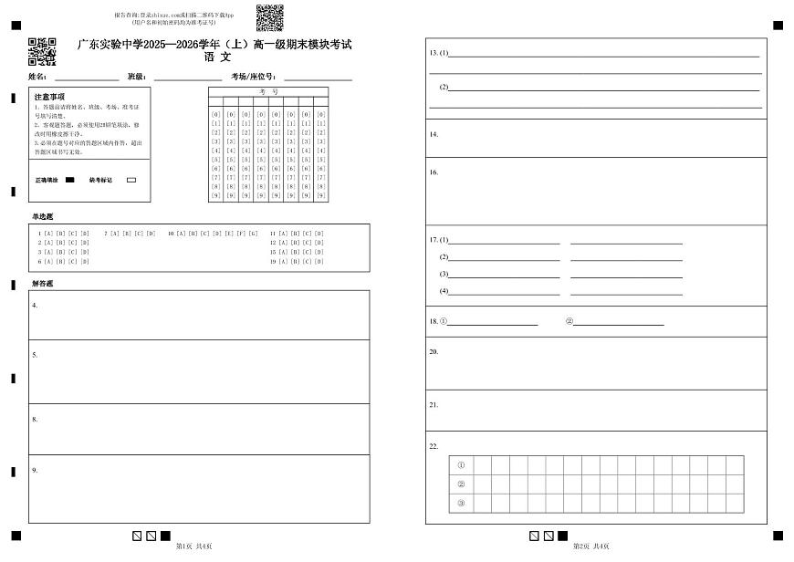 广东实验中学2025—2026学年（上）高一级期末模块考试 语  文第1页