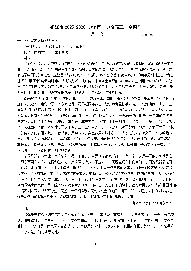 江苏省2025-2026镇江零模语文试卷第1页
