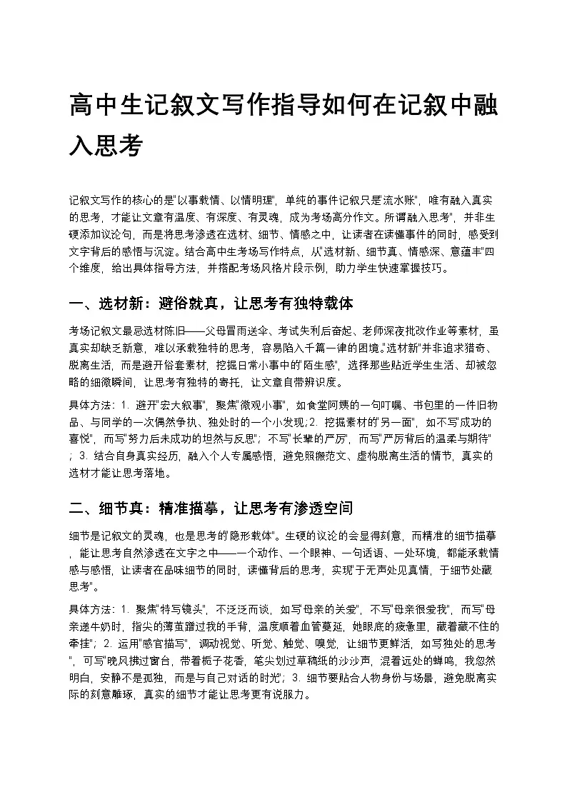 高中语文高中生记叙文写作指导如何在记叙中融入思考训练第1页