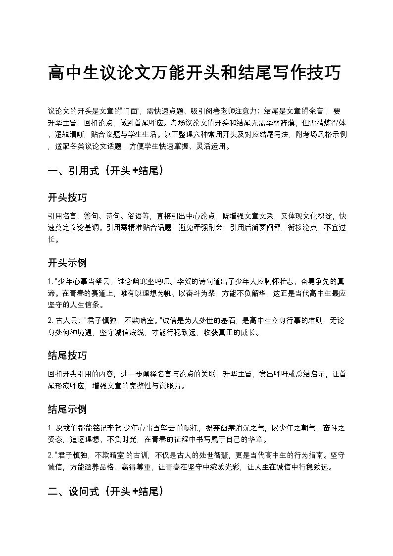 高中语文高中生议论文万能开头和结尾写作技巧训练第1页
