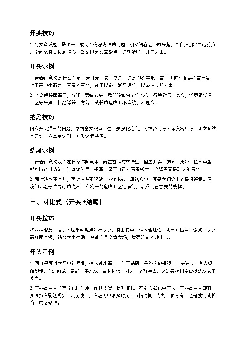 高中语文高中生议论文万能开头和结尾写作技巧训练第2页