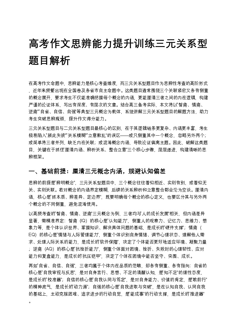 高中语文高考作文思辨能力提升训练三元关系型题目解析第1页