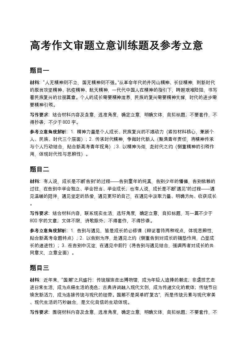 高中语文高考作文审题立意训练题及参考立意第1页