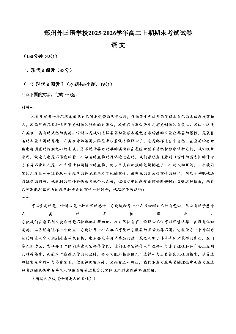 河南省郑州市外国语学校2025_2026学年高二上学期2月期末语文试题（文字版，含答案）第1页