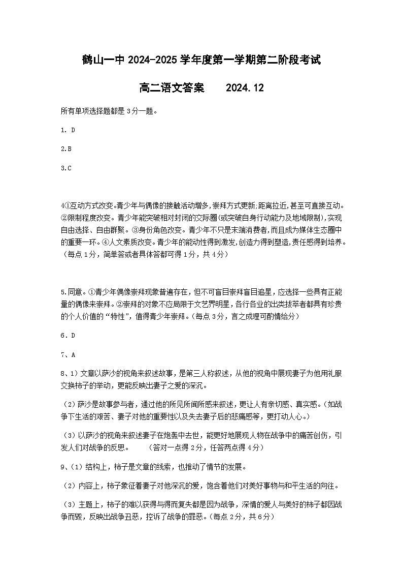 广东省江门市鹤山市第一中学2024-2025学年高二上学期12月月考语文答案(1)第1页