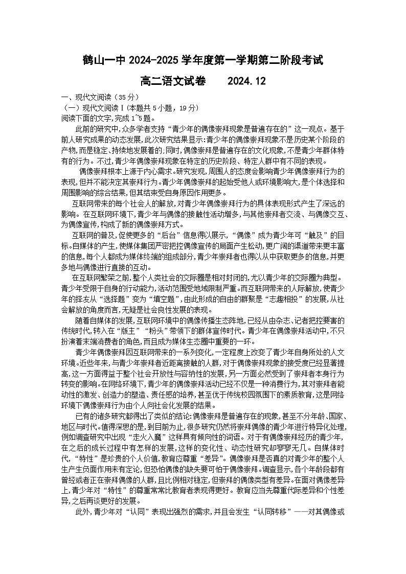 广东省江门市鹤山市第一中学2024-2025学年高二上学期12月月考语文试题(1)第1页