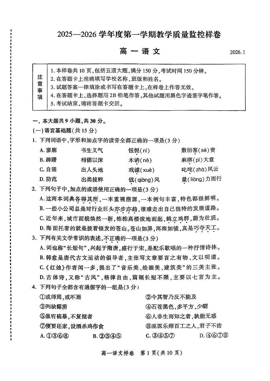 北京市平谷区2025—2026学年度第一学期教学质量监控样高一期末语文试卷第1页