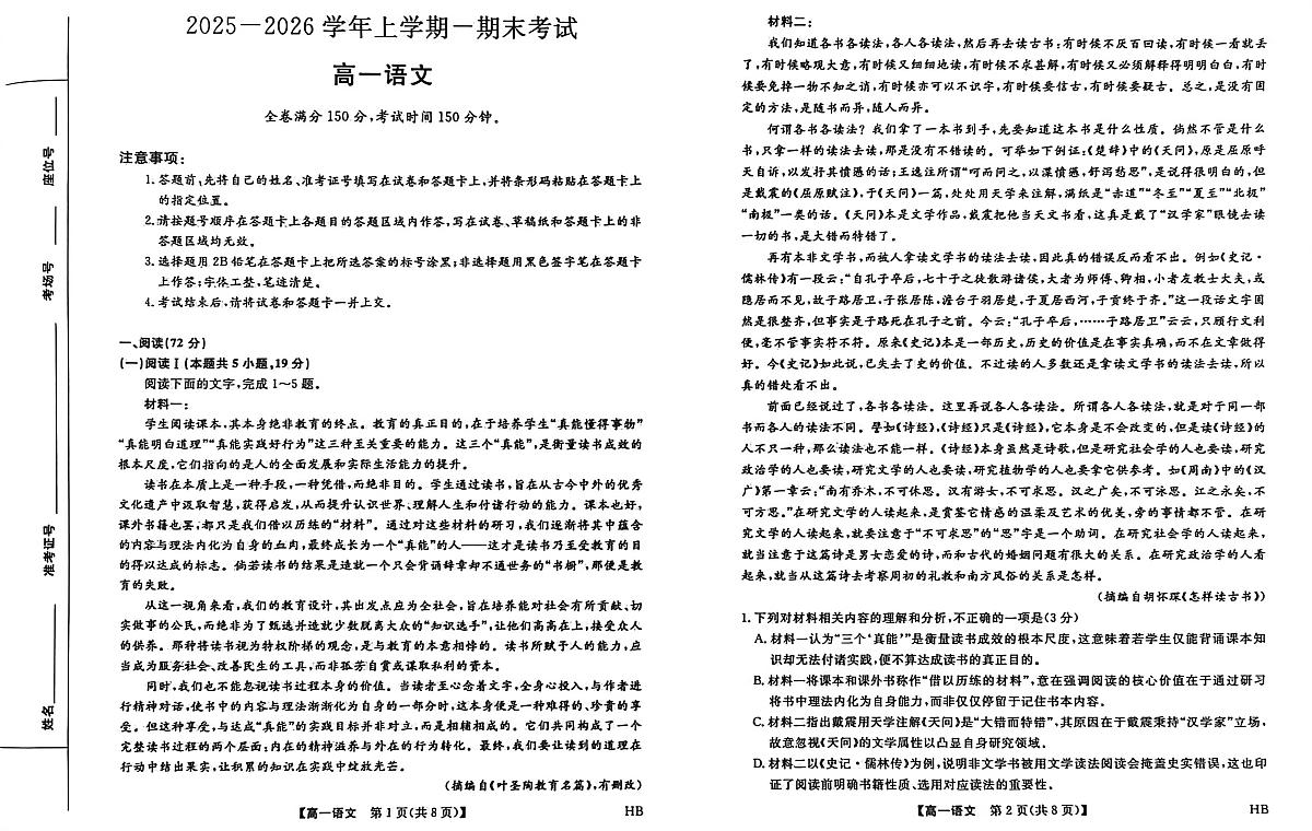 河北邯郸市永年区第二中学等校2025-2026学年上学期期末学情检测高一语文试题第1页