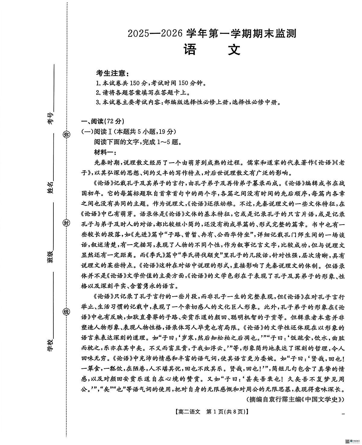 河北省沧州市沧衡八县2025-2026学年高二上学期2月期末语文试题第1页