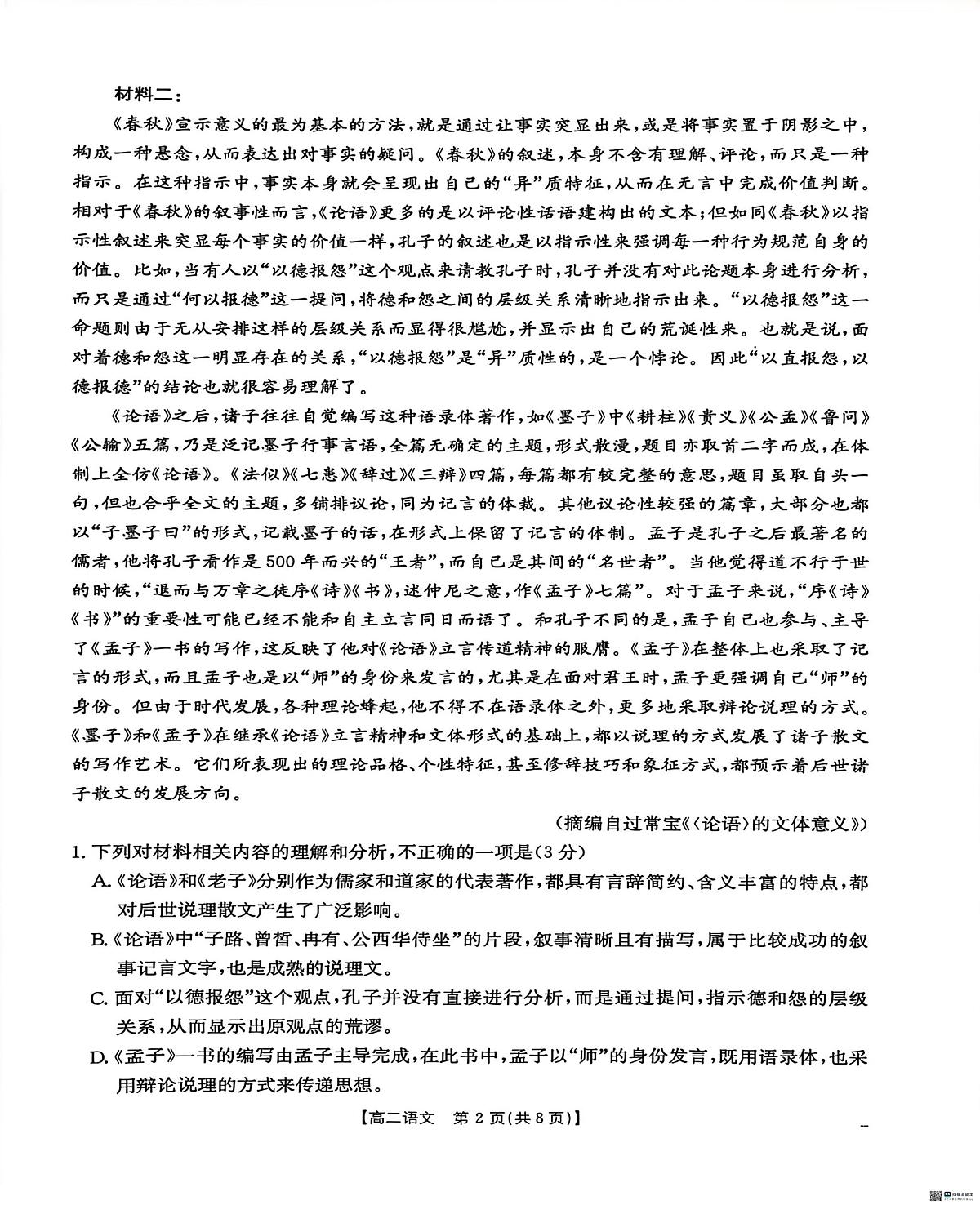 河北省沧州市沧衡八县2025-2026学年高二上学期2月期末语文试题第2页