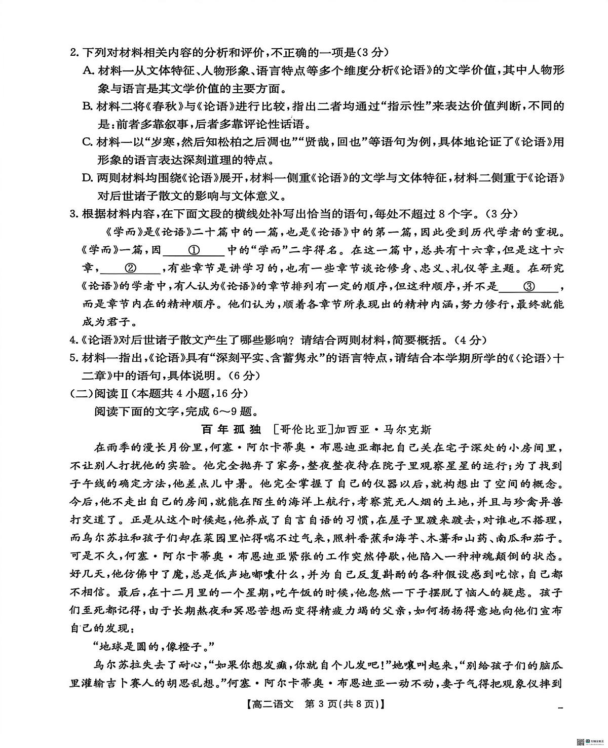 河北省沧州市沧衡八县2025-2026学年高二上学期2月期末语文试题第3页