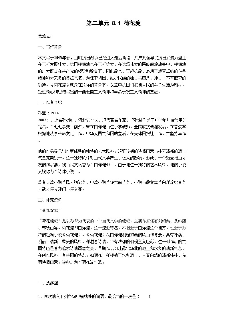第二单元 8.1 荷花淀—高中语文人教统编版选择性必修中册导学案第1页