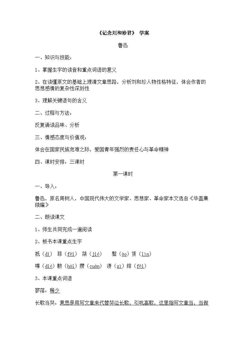 第二单元6.1《记念刘和珍君》学案 统编版高中语文选择性必修中册第1页