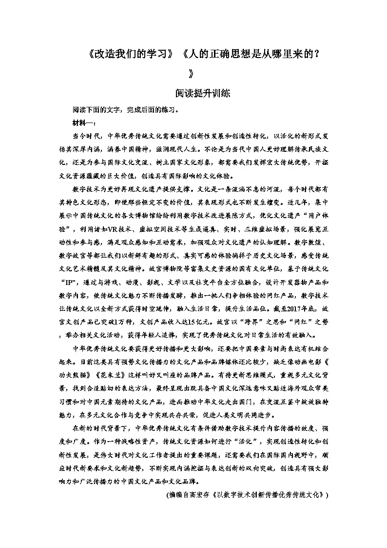 高中语文统编版选择性必修中册第一单元2.1 《改造我们的学习》阅读提升训练（含答案）第1页