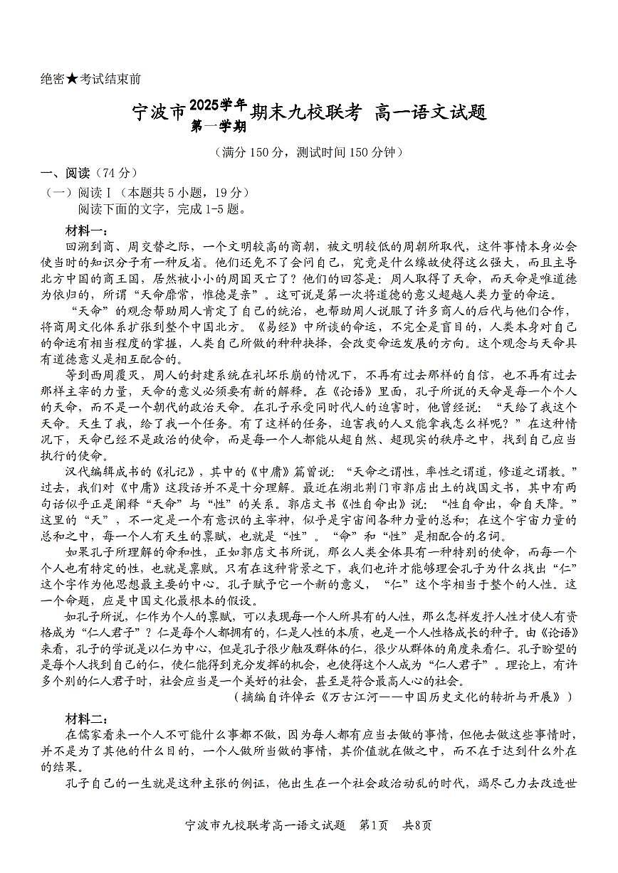 语文-浙江宁波九校联盟2025学年高一第一学期期末联考试卷及答案第1页