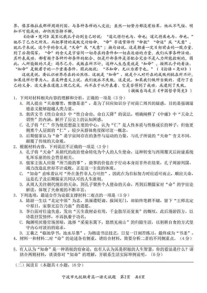 语文-浙江宁波九校联盟2025学年高一第一学期期末联考试卷及答案第2页