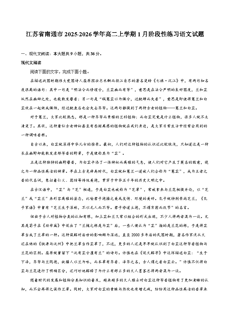 江苏省南通市2025-2026学年高二上学期1月阶段性练习语文试题第1页
