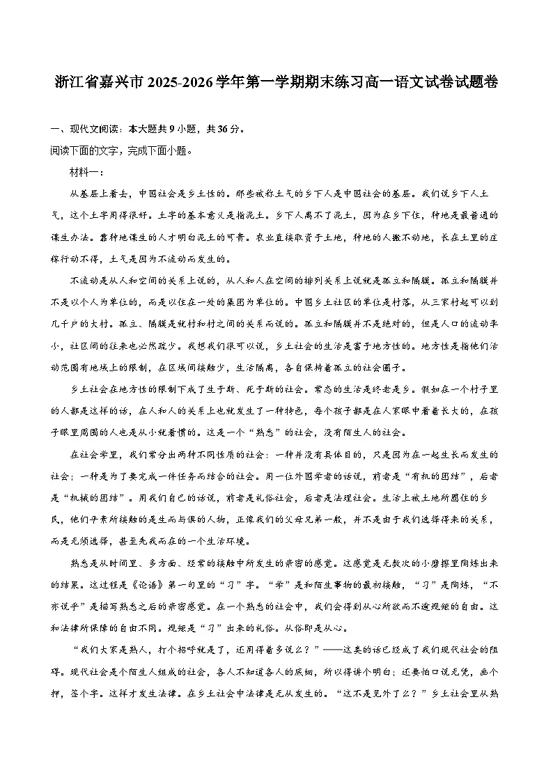 浙江省嘉兴市2025-2026学年第一学期期末练习高一语文试卷试题卷第1页