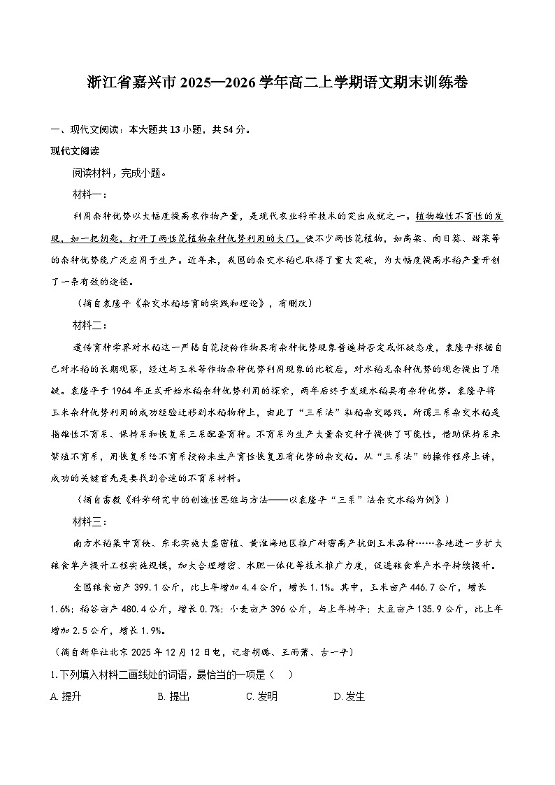 浙江省嘉兴市2025—2026学年高二上学期语文期末训练卷第1页