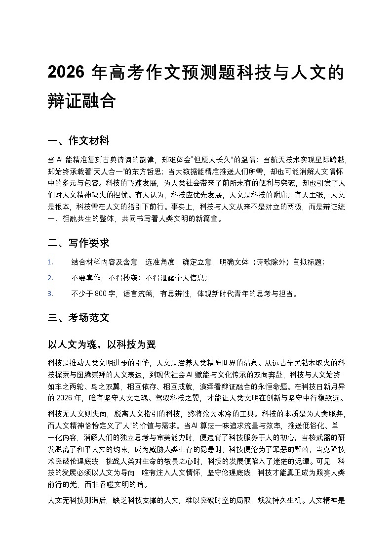 2026年高考作文预测题科技与人文的辩证融合高中语文讲义第1页