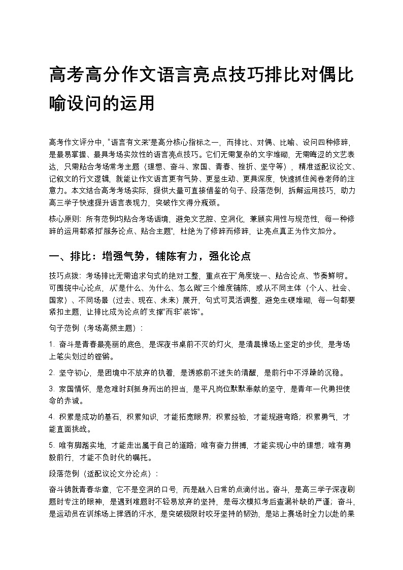 高考高分作文语言亮点技巧排比对偶比喻设问的运用高中语文讲义第1页