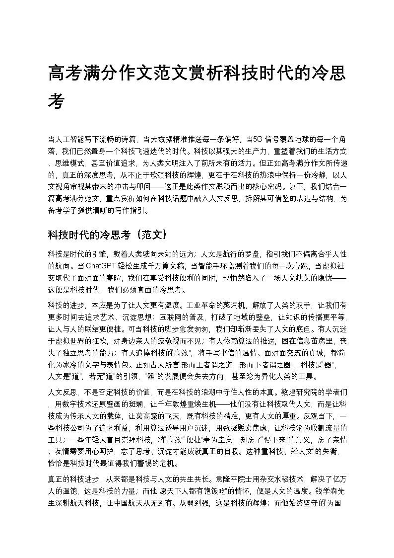 高考满分作文范文赏析科技时代的冷思考高中语文讲义第1页
