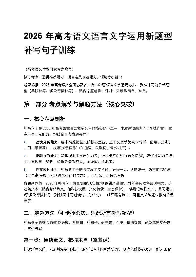 2026年高考语文语言文字运用新题型补写句子训练第1页