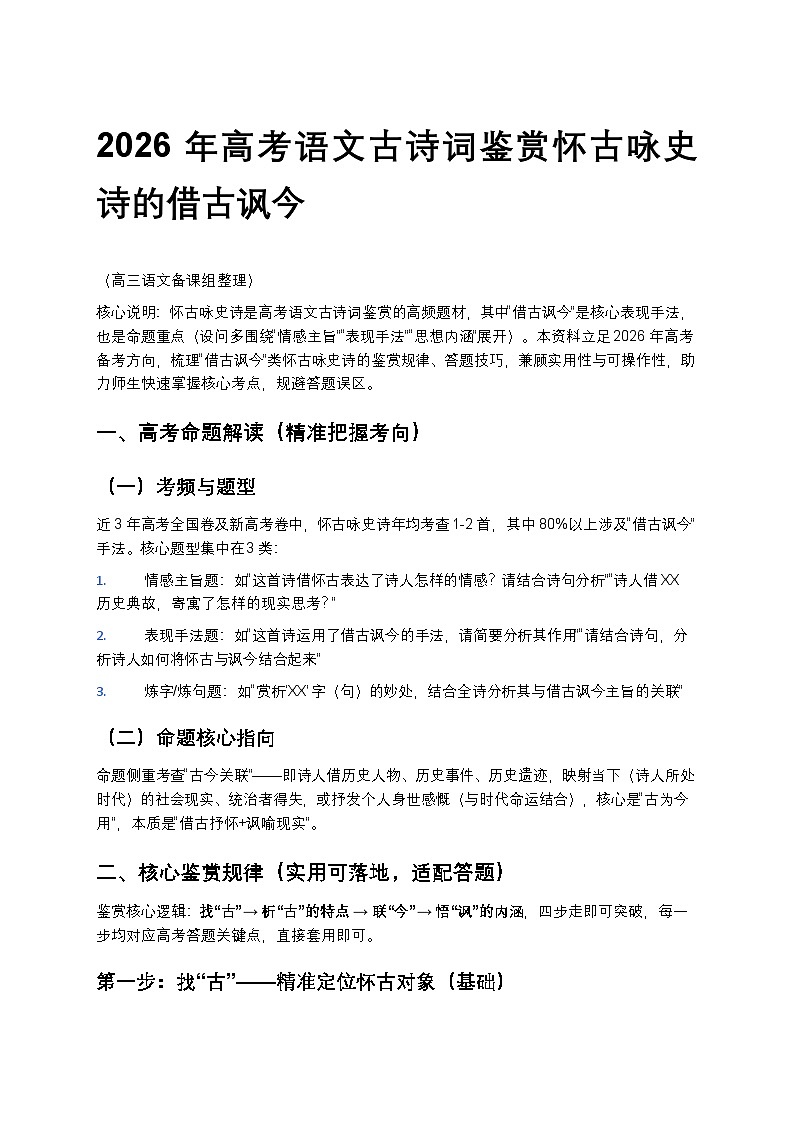 2026年高考语文古诗词鉴赏怀古咏史诗的借古讽今训练第1页