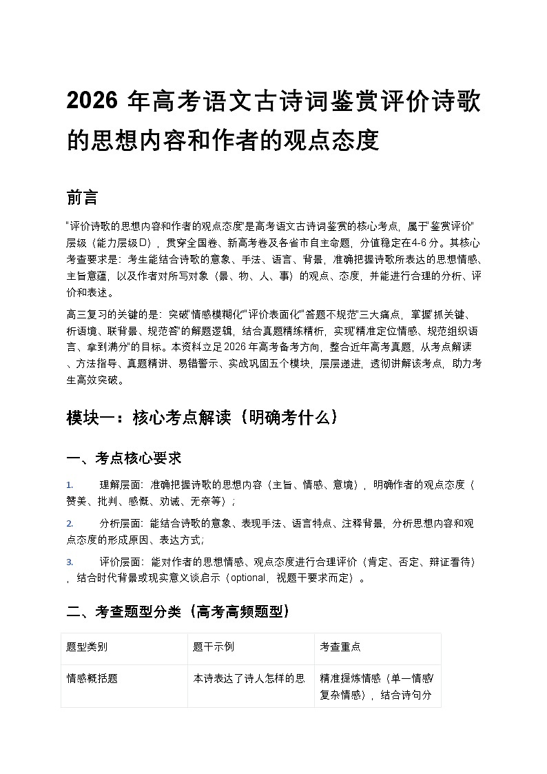 2026年高考语文古诗词鉴赏评价诗歌的思想内容和作者的观点态度训练第1页