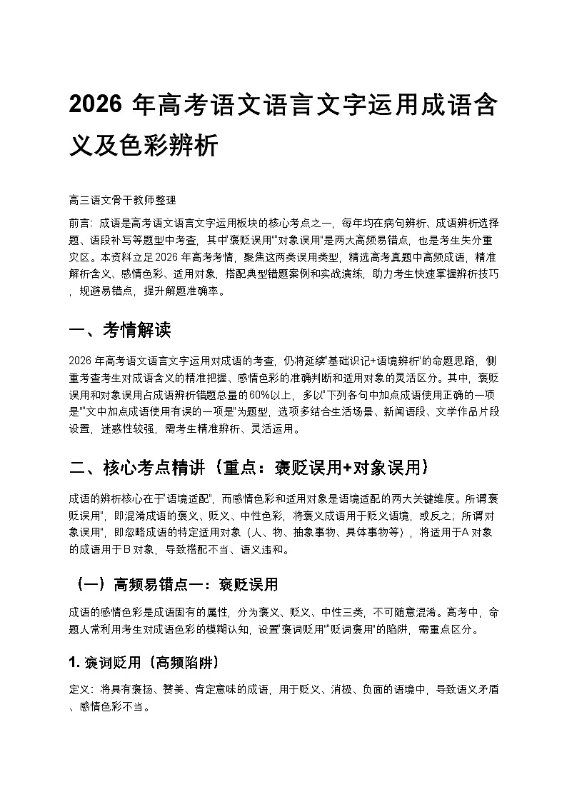 2026年高考语文语言文字运用成语含义及色彩辨析训练第1页