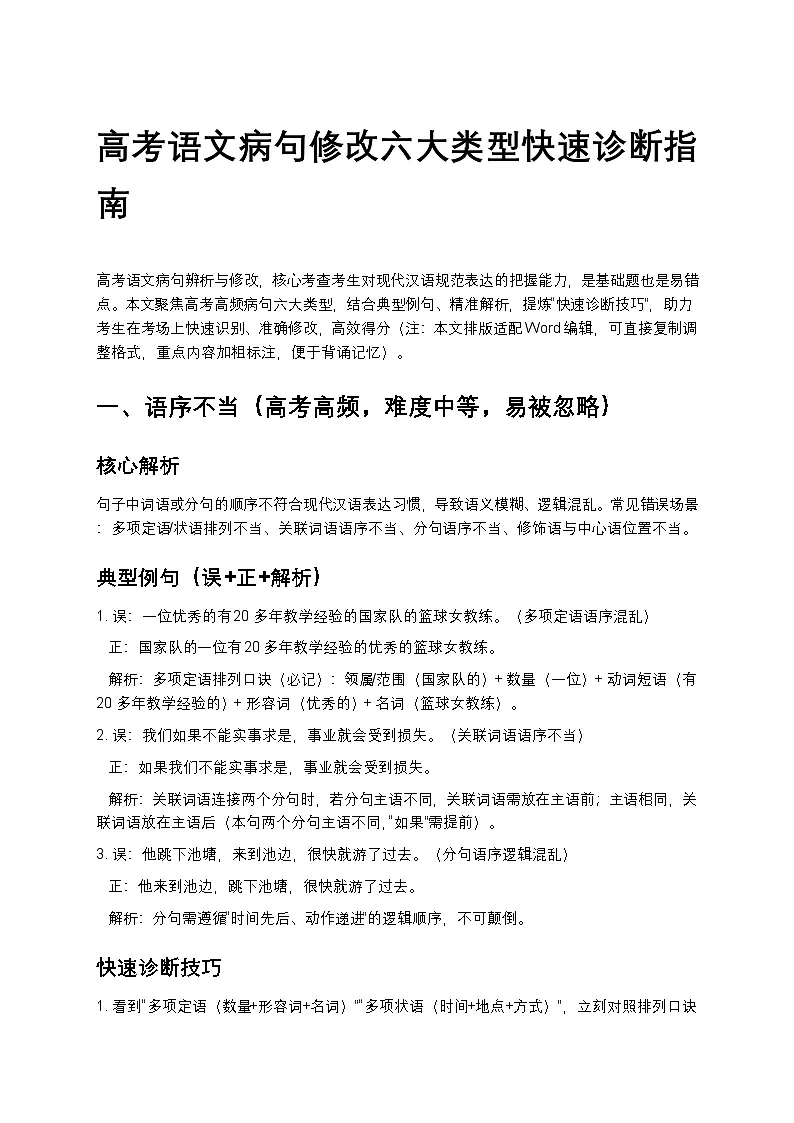高考语文病句修改六大类型快速诊断指南训练第1页