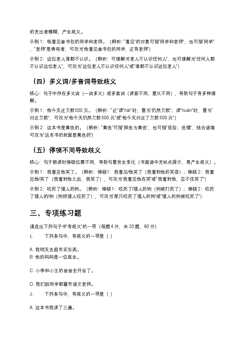 高考语文病句修改之歧义句辨析专练第2页