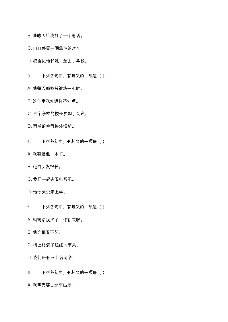 高考语文病句修改之歧义句辨析专练第3页
