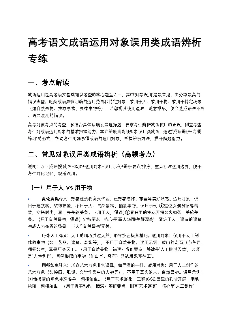 高考语文成语运用对象误用类成语辨析专练第1页