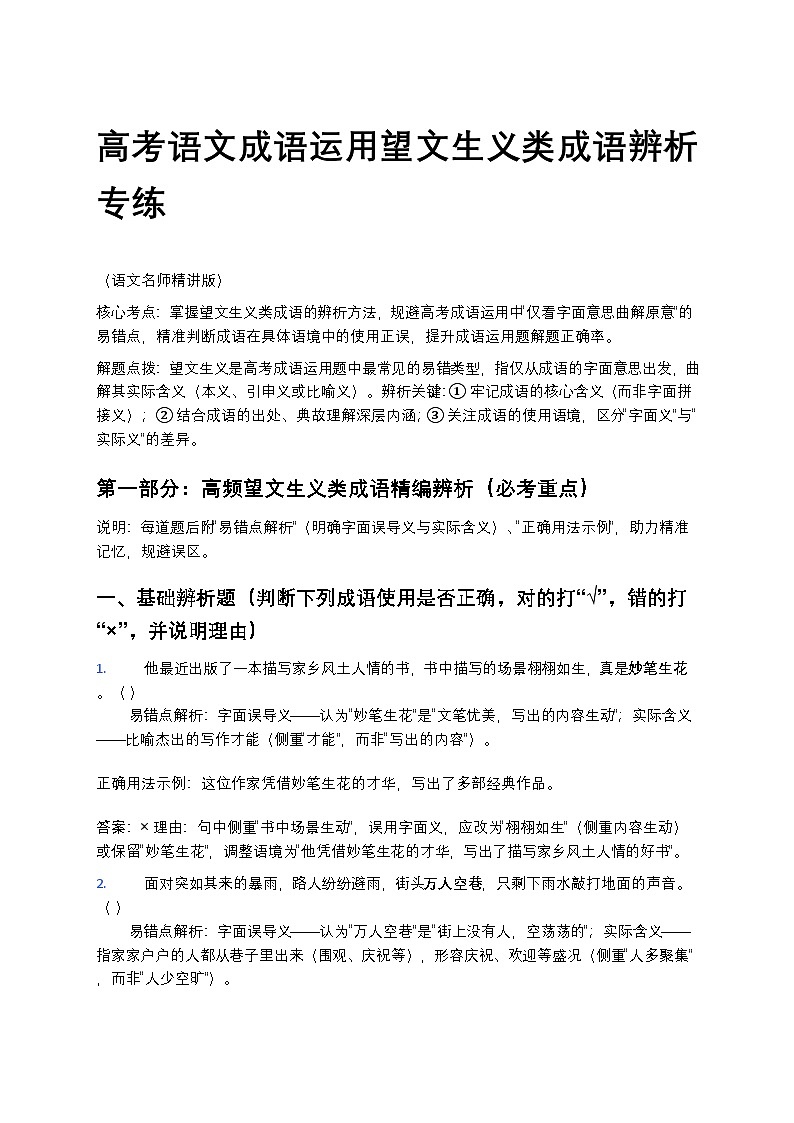 高考语文成语运用望文生义类成语辨析专练第1页