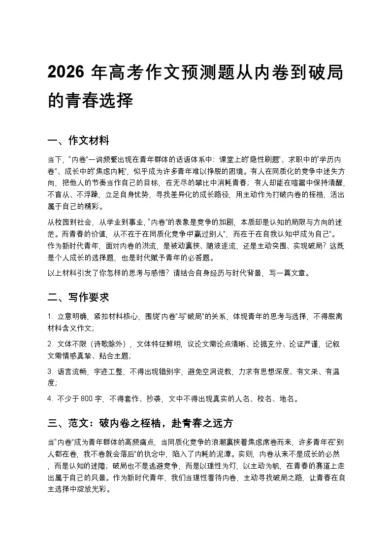2026年高考作文预测题从内卷到破局的青春选择高中语文讲义第1页