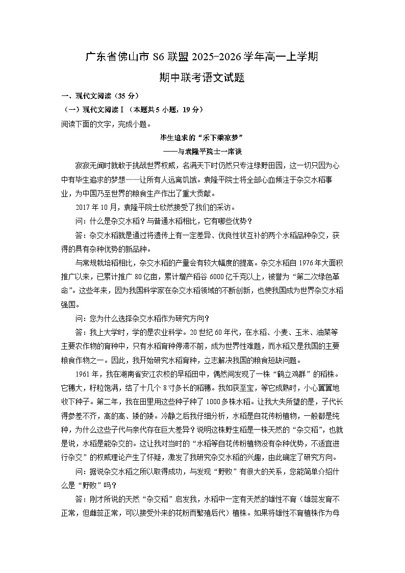 【语文】广东省佛山市S6联盟2025-2026学年高一上学期期中联考试题（解析版）第1页
