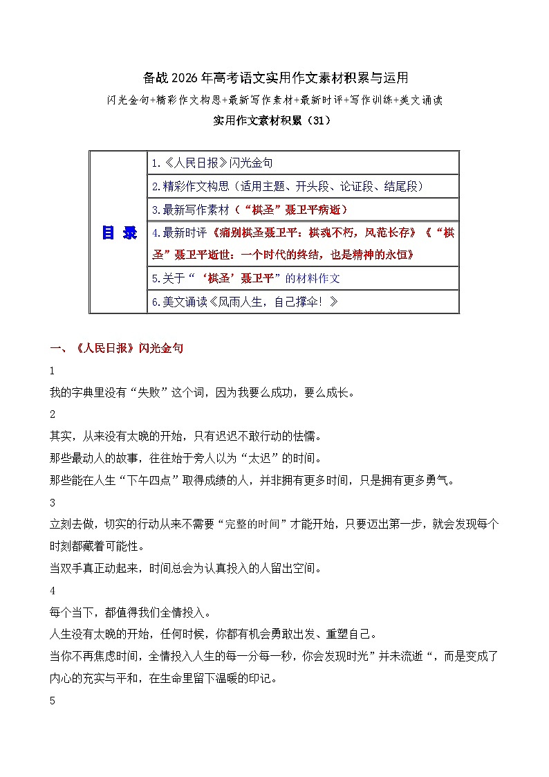 实用作文素材积累31(《人民日报》闪光金句 “棋圣”聂卫平病逝）-2026年高考语文作文实用素材讲练（全国通用）第1页