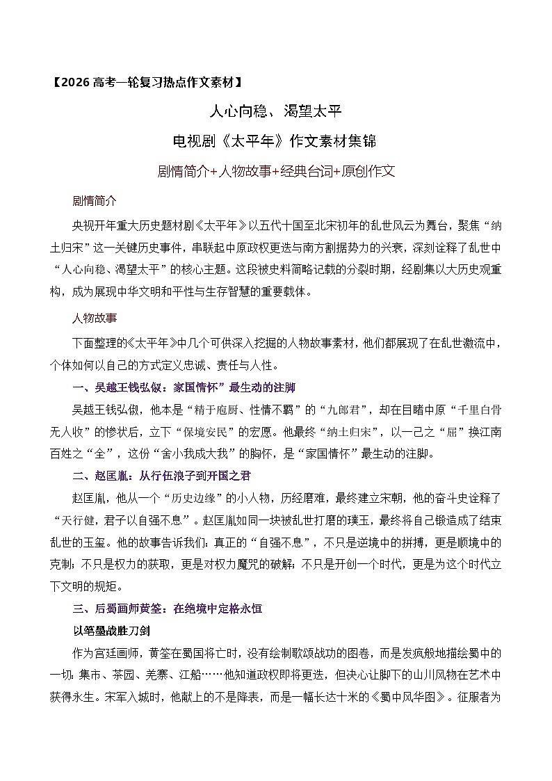 人心向稳、渴望太平——电视剧《太平年》作文素材集锦-2026年高考语文作文热点新闻素材讲练（全国通用）第1页